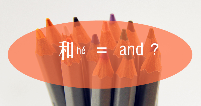 How to use “and” in Chinese