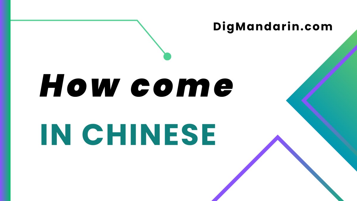 Various ways to say “How come” in Chinese