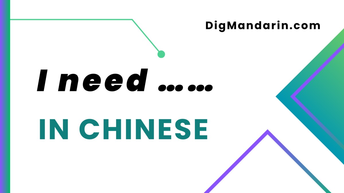 Various ways to say “I need” in Chinese