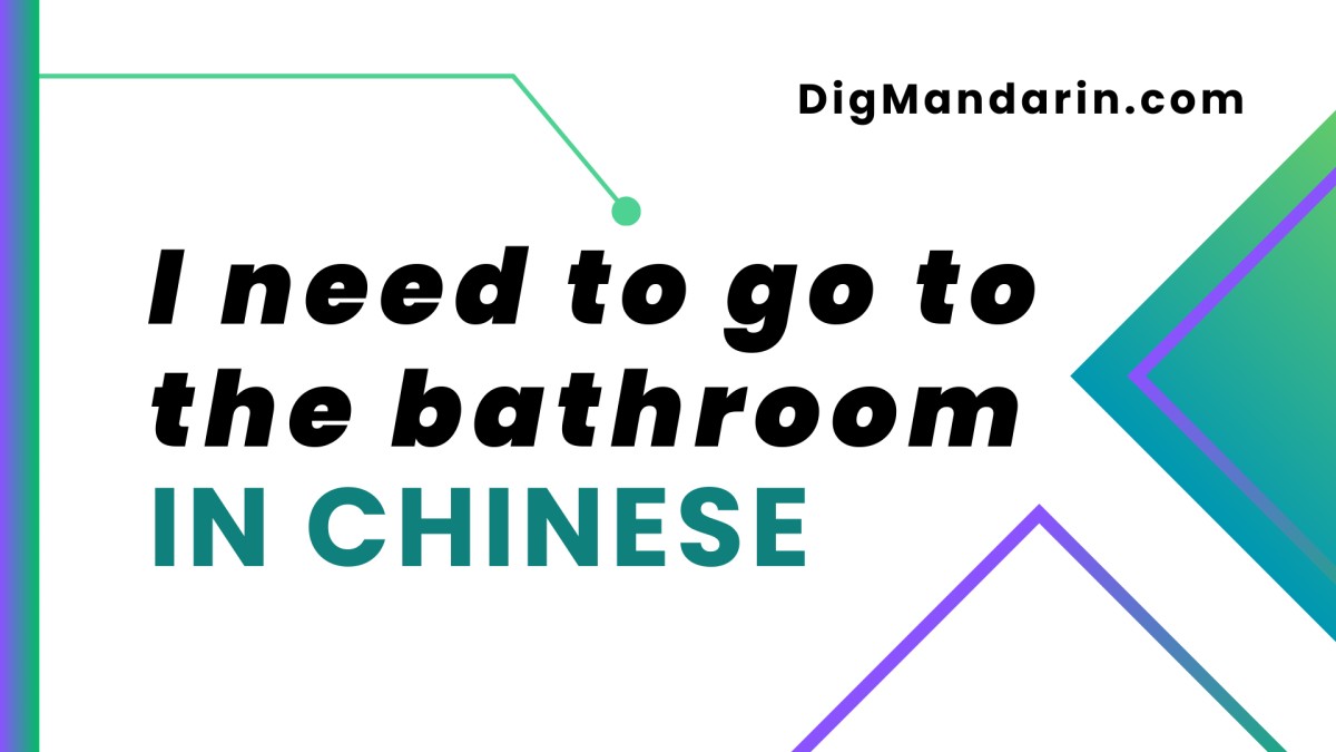 Various ways to say “I need to go to the bathroom” in Chinese