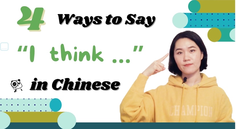 Various ways to say “I think” in Chinese