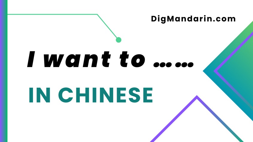 Various ways to say “I want to” in Chinese