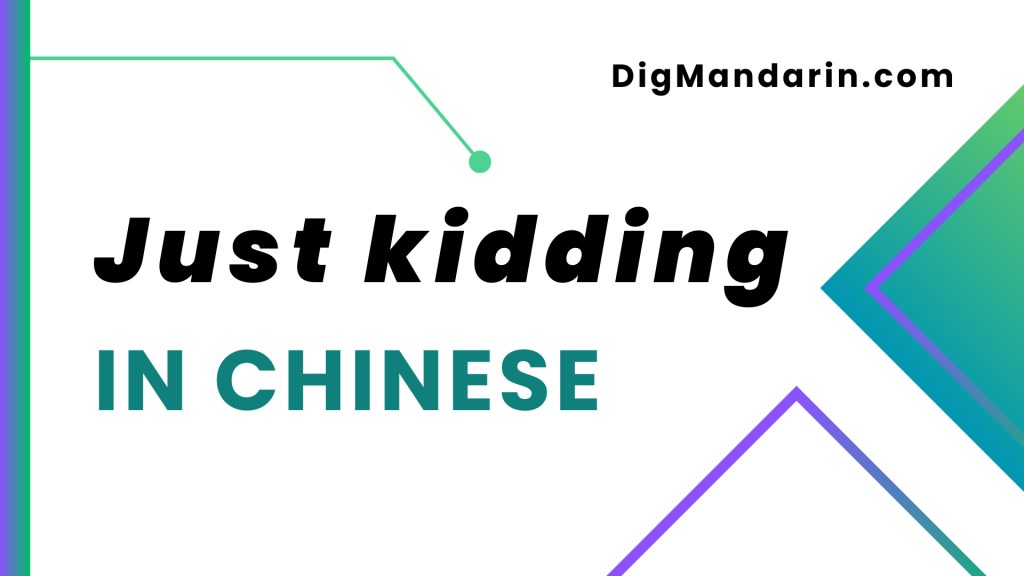 Various ways to say “Just kidding” in Chinese