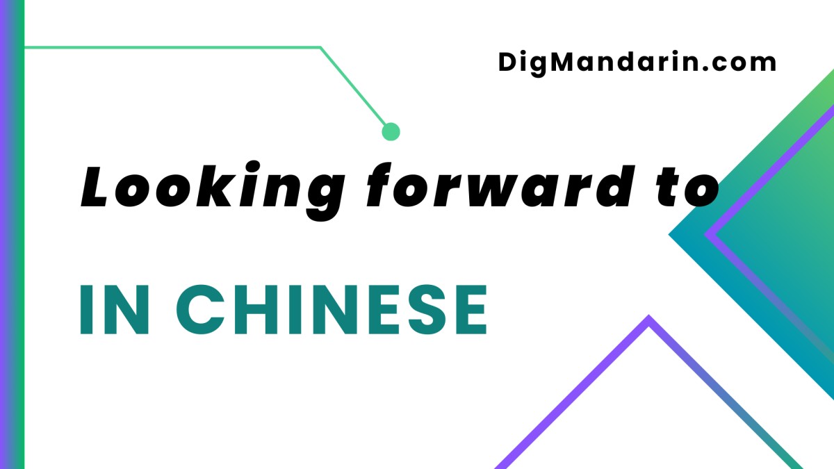 Various ways to say “looking forward to” in Chinese