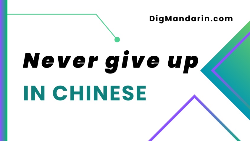 Various ways to say “Never give up” in Chinese