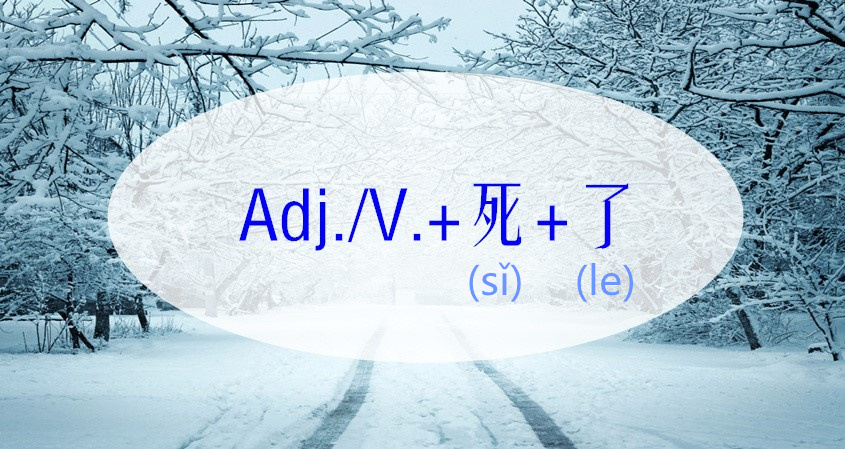 Freezing “to death?” – Adjective/Verb+死+了