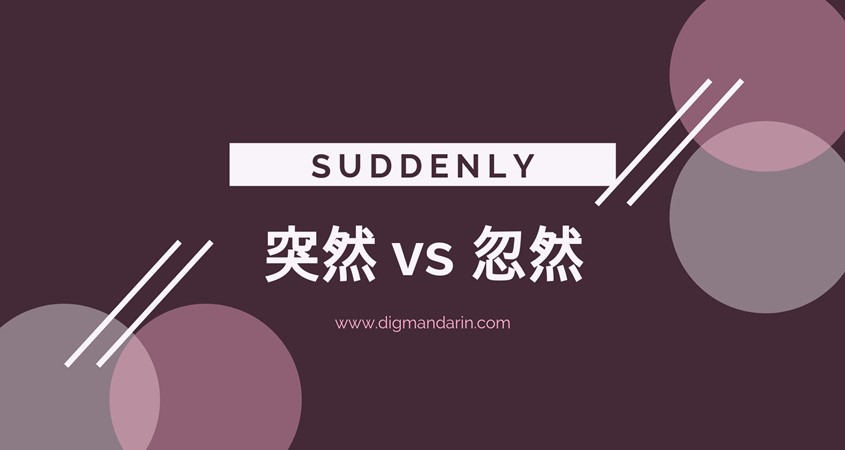 忽然 vs 突然: an analysis of the word “suddenly” in Chinese