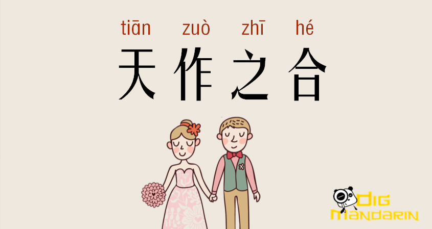 Podcast #004: 天作之合a heavenly-made match